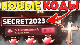 *НОВЫЕ* ВСЕ РАБОЧИЕ и СЕКРЕТНЫЕ КОДЫ в DOORS ROBLOX 2023/НОВЫЕ КОДЫ В DOORS РОБЛОКС 2023! / хоррор