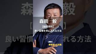 森岡毅【良い習慣を手に入れる方法】#名言 #名言集 #人生 #森岡毅