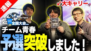 【スト6】FightersCrossover 3on3全国予選 なるお大活躍で予選突破！（概要欄見てね）【なるお/かずのこ/ナウマン・ストリートファイター6】