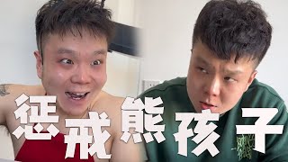 教你如何捧杀，一个熊孩子#邢三狗 #搞笑 #壹人演繹多角