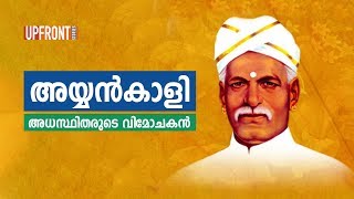 അയ്യൻകാളി- അധസ്ഥിതരുടെ വിമോചകൻ | Ayyankali- The revolutionary