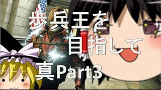 【BFH ゆっくり実況】歩兵王を目指して　真part3【ps4】