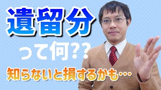 【弁護士が解説】これだけは知っておきたい遺留分のこと