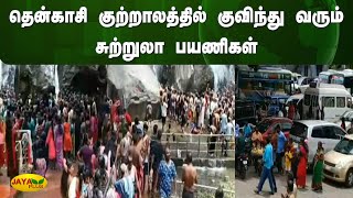 தென்காசி குற்றாலத்தில் குவிந்து வரும் சுற்றுலா பயணிகள் | Courtallam | Jaya Plus