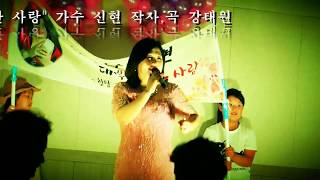 초대가수 신현-머물다 간 사랑(용인마북동작품발표회)