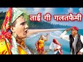 ताई गी गलतफैमी || Dhapli Tai || dhakad tau || sonia rajsthani ||Comedy video ||