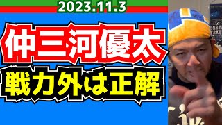 【西武ライオンズ】“戦力外”は球団から仲三河への手厚い処置？