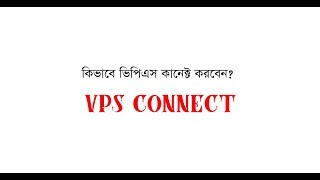 How to Connect a VPS With Windows Remote Desktop Bangla Tutorial. কিভাবে ভিপিএস কানেক্ট করবেন?