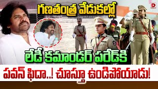 గణతంత్ర వేడుకల్లో  లేడీ కమాండర్ పరేడ్ కి  పవన్ ఫిదా..! | Pawan Kalyan in Republic Day Celebrations..