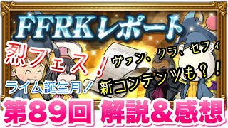 【FFRK】第89回 FFRKレポート 解説＆感想 烈フェス始まるよ！新コンテンツ！ヴァン、クラウド、セフィロスの究極神技も？！  FFレコードキーパー