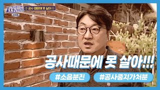 [이것이 법이다] 공사때문에 못 살아!!! (인근공사로 인한 피해보상)