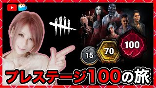 8日目【DbD】アプデも来る！プレステージ100の旅！同時配信！#DeadbyDaylightPartner【Dead by Daylight】1516【milca / みるか】