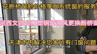 想知道您家断桥铝窗户漏风的原因吗？花断桥窗的钱享受系统窗的服务，天津市内解决您家所有门窗问题