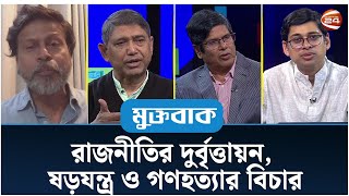 রাজনীতির দুর্বৃত্তায়ন, ষড়যন্ত্র ও গণহত্যার বিচার | Muktobak | মুক্তবাক | ২৯ ডিসেম্বর ২০২৪|Channel 24