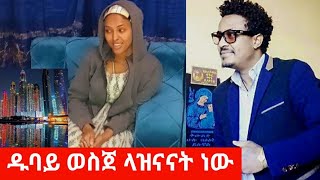 የት ላዝናናሽ ዱባይ ነው አሜሪካ