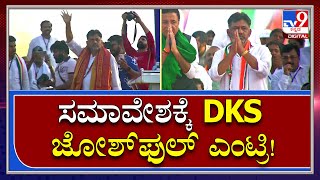 ಪಾದಯಾತ್ರೆ 2.0 ಸಮಾರೋಪ ಸಮಾವೇಶಕ್ಕೆ DKS ಗ್ರ್ಯಾಂಡ್​ ಎಂಟ್ರಿ ಹೇಗಿತ್ತು ನೋಡಿ | Tv9kannada