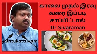 காலை முதல் இரவு வரை இப்படி சாப்பிட்டால் Dr.Sivaraman- Full day healthy diet #valntukattuvom