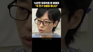 14년전 유재석이 본 아이유, 저 친구 보통이 아니다