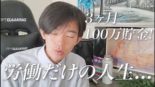 3ヶ月で100万円を貯金する20代会社員男性→ネット民「労働ばかりで人生楽しいかー?ww」