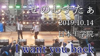 【雨の学園祭】I want you back / せのしすたぁ【日本工学院】