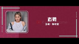 鄭欣宜 Joyce Cheng | 直覺 Intuition【動態歌詞】