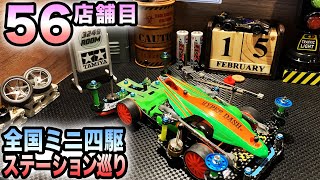 【MINI4WD】I went to Tamiya official Mini 4WD station 