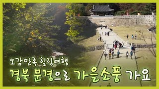 오감만족 힐링여행 경북 문경으로 가을소풍 가요 / 안동MBC 전국시대