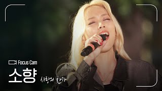 FOCUS CAM | 소향(Sohyang) - '사랑의 찬가(Hymne A L’amour)' | #나라는가수