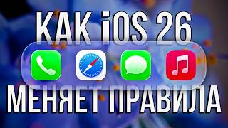 Ты НЕ ПОНЯЛ Liquid Glass в iOS 26! Разбор РЕВОЛЮЦИИ Apple