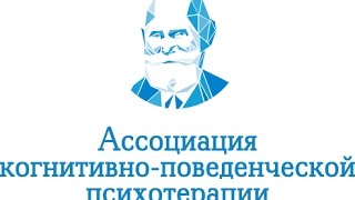 I Международный Съезд Ассоциации когнитивно-поведенческой психотерапии