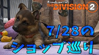 【Division2】Live配信 7/28のショップ巡り(45m-60m)