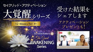 セイクリッド・アクティベーション『大覚醒(Great Awakening)ウェビナーシリーズ( 12 Weeks )』の レビュー （アクティベーションのシェア有り）