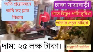 অতি প্রয়োজনে জমি সহ ফ্ল্যাট বিক্রয়। ঢাকা যাত্রাবাড়ী। দাম: ২৫ লক্ষ টাকা। সরাসরি মালিক #ফ্লাট