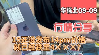 苹果 iPhone 15 还没发布，苹果 iPhone 14 的价格先崩盘了？ iPhone 14 pro max 跌至4000元！