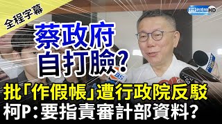 【全程字幕】批蔡政府「作假帳」遭行政院反駁　柯文哲：要指責審計部資料？ @ChinaTimes