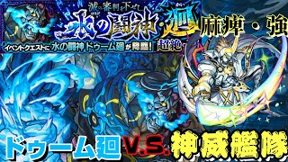 【モンスト】超絶・廻 ※ドゥーム廻 | 神威艦隊 強力の麻痺