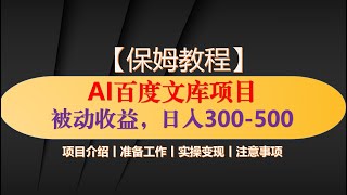 【最新揭秘】AI百度文库项目，上传内容实现被动收入，日入300-500，保姆教程