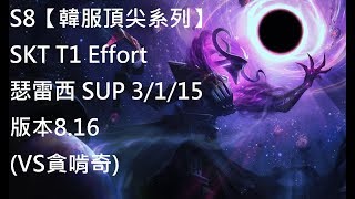 S8【韓服頂尖系列】SKT T1 Effort 瑟雷西 Thresh SUP 3/1/15 版本8.16 (VS貪啃奇)