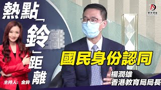 教育局局長楊潤雄：港人國民身份認同與政治信仰無關