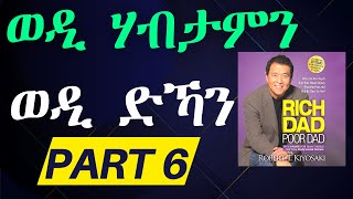 Rich Dad Poor Dad Part 6 ወዲ ሃብታምን ወዲ ድኻን. #MaekeleAbrham #eritrea #tigrigna