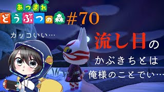 【あつまれ どうぶつの森】おにく🍖のスローライフ物語#70【※茶番注意 】