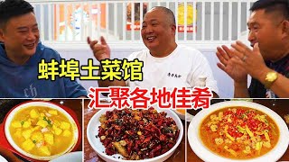 蚌埠土菜馆，吃特色菜临江鳝丝，鱼籽鱼泡独特烧法 其它家吃不到【唐哥美食】