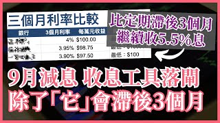 準備減息！銀行定期落閘 貨幣市場基金滯後 保加息後繼續收5.5%利息？ #25歲財自 #富途現金寶 #老虎錢罌