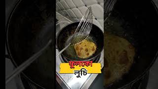 Luchi Luchi Fulko Luchi #bengalirecipe #newrecipe #trendingrecipe #ranna