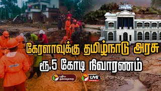 🔴BREAKING: கேரளாவுக்கு தமிழ்நாடு அரசு ரூ.5 கோடி நிவாரணம் | Wayanad landslide | PTT