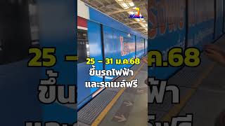 นายกฯ สั่งให้ประชาชนขึ้นรถไฟฟ้า – รถขสมก. ฟรี 7 วัน เริ่มตั้งแต่พรุ่งนี้ แก้ปัญหา PM 2.5 #jnews