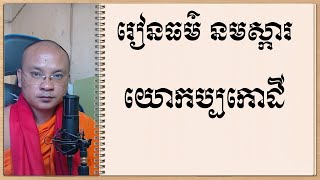 រៀនធម៌ នមស្ការ | យោកប្បកោដី |​ Khmer Dharma | លោកគ្រូស៊ឹមសុខា