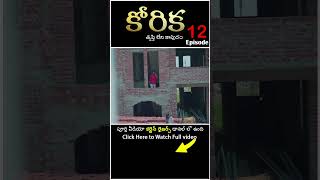 Korika ( కోరిక - తృప్తి లేని కాపురం ) Part 12 #curtainraisers #shorts