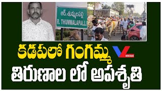 కడప గంగమ్మ తల్లి తిరుణాల లో అపశృతి | Gangamma Jathara In Kadapa District | VLMedia