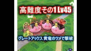 【ドラゴンクエストウォーク】ひなまつりパニック 高難度その1 Lv45 グレートアックス 黄竜のツメで撃破【無課金】